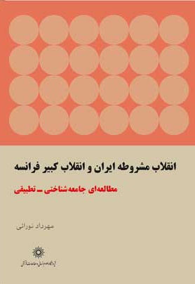 انقلاب مشروطه ایران و انقلاب کبیر فرانسه